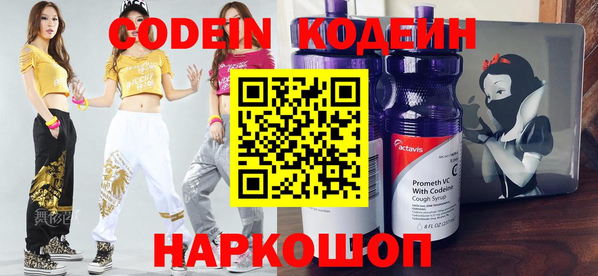 Кодеин Purple Drank  Кодеин напиток Lean (лин)  Черняховск  Вход с VPN 